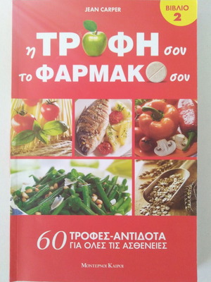 Храната Ти Е Твоето Лекарство 60 Храни - Антидоти За Всички Болести Jean Carper Ново