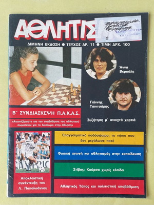 Athlitismos sports magazine 1986 used