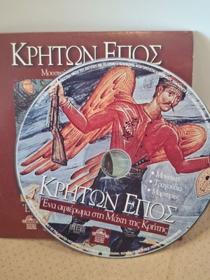 Κρητών Έπος CD μεταχειρισμένο, αφιέρωμα στη Μάχη της Κρήτης, παραδοσιακό