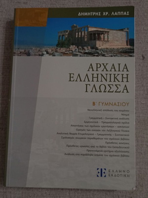 Αρχαία Ελληνική Γλώσσα Β' Γυμνασίου καινούργιο βιβλίο