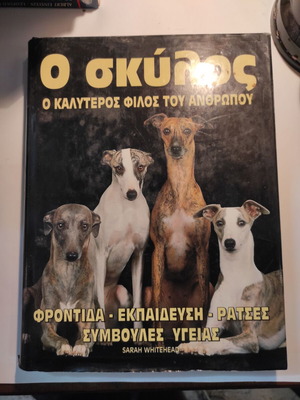 Ο σκύλος μεταχειρισμένο βιβλίο φροντίδα, εκπαίδευση, ράτσες, συμβουλές υγείας