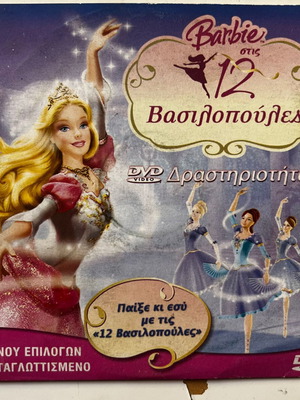 Barbie στις 12 Βασιλοπούλες DVD δραστηριοτήτων, μεταγλωττισμένο