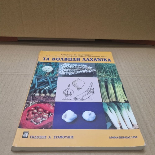 Bulbous vegetables book used, Christos M. Olympios
