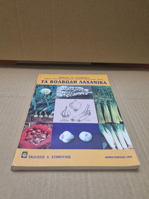 Bulbous vegetables book used, Christos M. Olympios