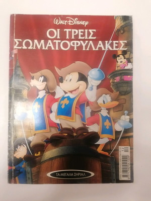 Τα Μεγάλα Σήριαλ 12 Οι Τρεις Σωματοφύλακες Μεταχειρισμένο