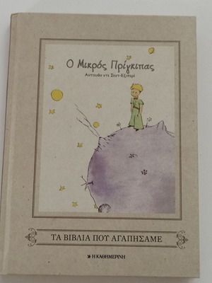 Βιβλίο Μικρός Πρίγκηπας καινούργιο, συλλεκτική έκδοση με handmade θήκη μαξιλαριού