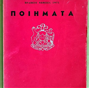 Pablo Neruda  – Ποιήματα -  Πρώτη έκδοση – 1971 -  Εκδόσεις Τολιδης