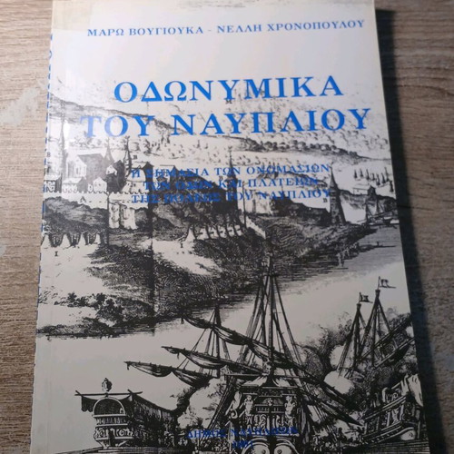 Odonymika tou Nafpliou used, Maro Vougiouka - Nelli Chronopoulou
