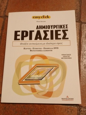 Easyclick 21 Δημιουργικές εργασίες βιβλίο σαν καινούργιο