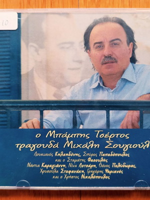 Ο Μπάμπης Τσέρτος τραγουδά Μιχάλη Σουγιούλ CD μεταχειρισμένο, έντεχνο, 2 δίσκοι