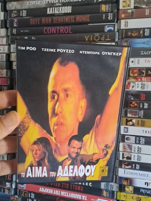 To Aima tou Adelfou DVD, action adventure drama