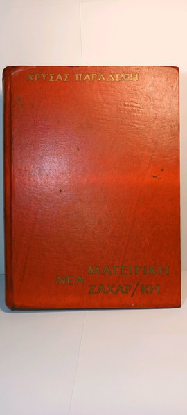 Νέα Μαγειρική Ζαχαροπλαστική