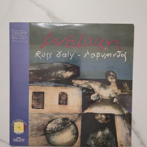 Ross Daly Labyrinth Anadysi 2 LP like new, traditional Cretan music
