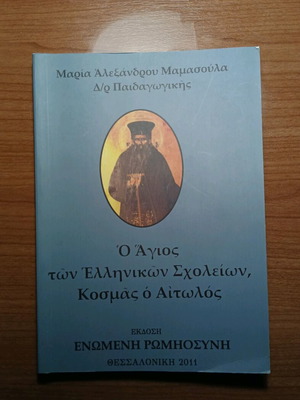 Ο Άγιος των Ελληνικών Σχολείων Κοσμάς ο Αιτωλός μεταχειρισμένο