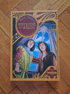 Πρίγκηπας και φτωχός μεταχειρισμένο παιδικό βιβλίο στα ελληνικά