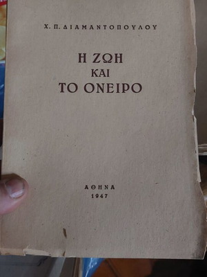 I Zoi Kai To Oneiro by Diamantopoulou, used, Greek literature
