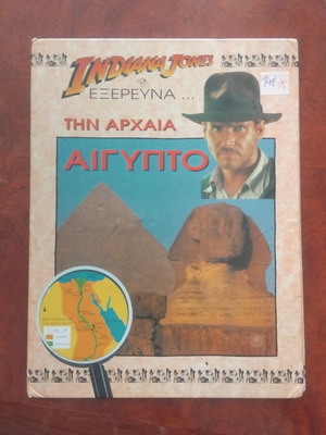 Indiana Jones Βιβλίο Την Αρχαία Αίγυπτο μεταχειρισμένο, ελληνική λογοτεχνία