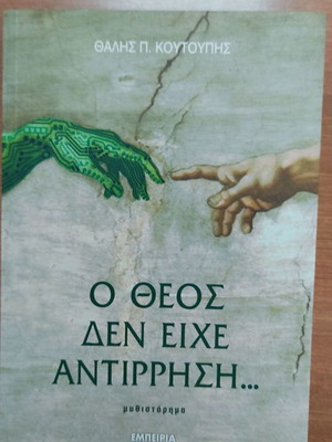 O Theos Den Eiche Antirrisi used book