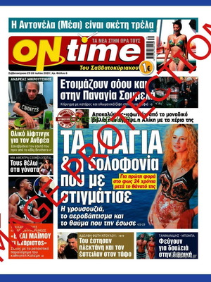 Εφημερίδα On Time Ιούλιος 2020 καινούργια, Αλίκη Βουγιουκλάκη