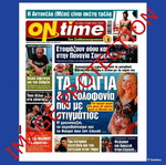 Εφημερίδα On Time Ιουλίου 2020 με Αλίκη Βουγιουκλάκη