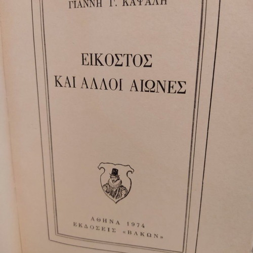 Book Eikostos kai Alloi Aiones used, Giannis G. Kapsalis