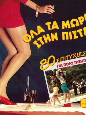 Various Όλα Τα Μωρά Στην Πίστα vinyl 2 disks used, laiko