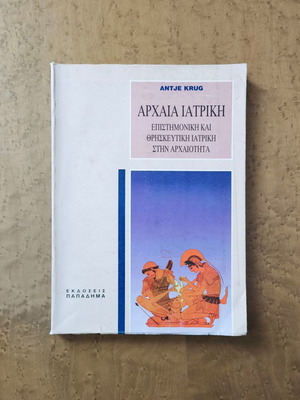 Αρχαία Ιατρική μεταχειρισμένο, επιστημονική και θρησκευτική ιατρική στην αρχαιότητα