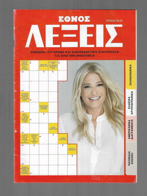 Magazine Λέξεις issue No 10 used, 50 pages