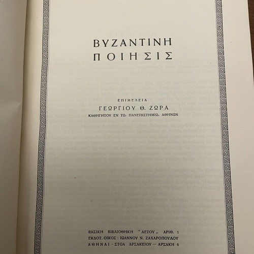 Byzantine Poetry by Georgios Th. Zoras used, edition Aetos 1956