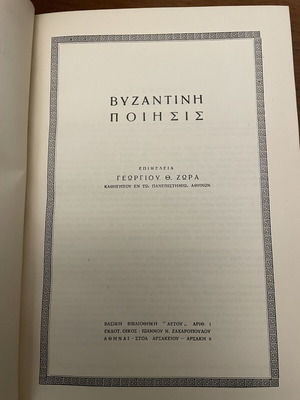 Byzantine Poetry by Georgios Th. Zoras used, edition Aetos 1956