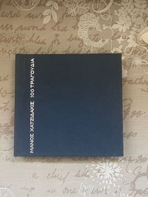 Manos Hadjidakis 8 CD box set 100 songs used, entechno