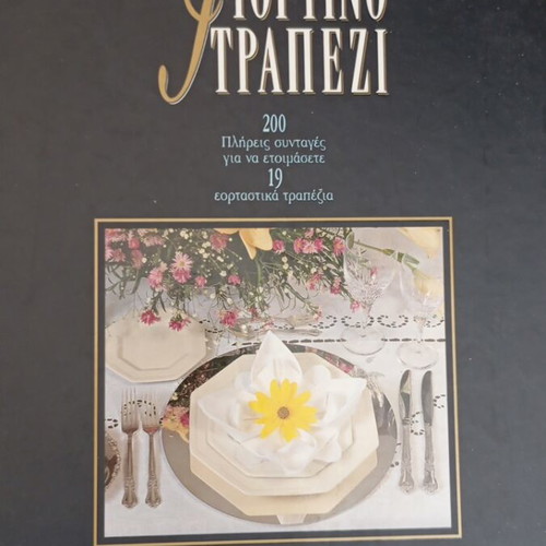 Vefa Alexiadou Giortino Trapezi cookbook in excellent condition