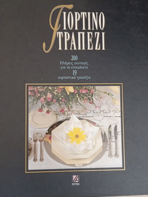 Vefa Alexiadou Giortino Trapezi cookbook in excellent condition