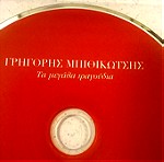  CD ( 1 ) Γρηγόρης Μπιθικώτσης - Τα μεγάλα τραγούδια