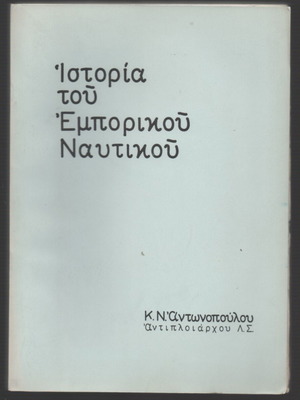 Ιστορία του Εμπορικού Ναυτικού έκδοση 1963 σαν καινούργιο
