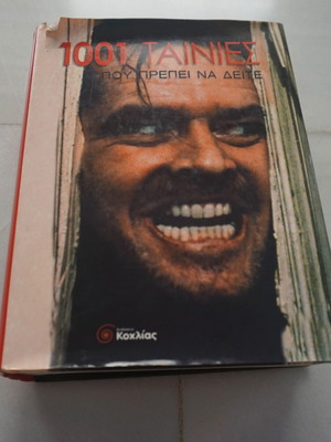1001 Ταινίες που Πρέπει Να Δείτε Μεταχειρισμένο