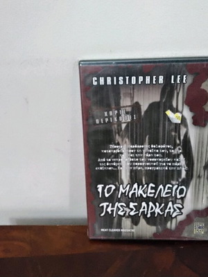 Το Μακελειό της Σάρκας DVD καινούργιο με ελληνικούς υπότιτλους