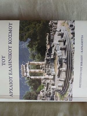 ΙΣΤΟΡΙΑ ΤΟΥ ΑΡΧΑΙΟΥ ΕΛΛΗΝΙΚΟΥ ΚΟΣΜΟΥ LEFEVRE FRANCOIS