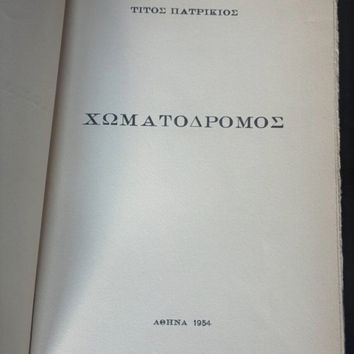 Chomatodromos by Titos Patrikios first edition 1954, used