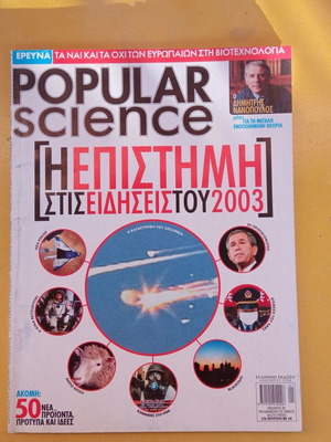 Popular Science περιοδικό μεταχειρισμένο με 80 σελίδες