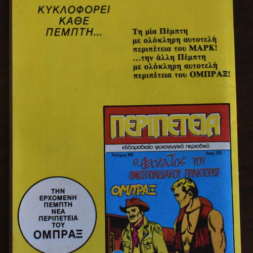 Κόμικς Περιπέτεια No 79 σαν καινούργιο