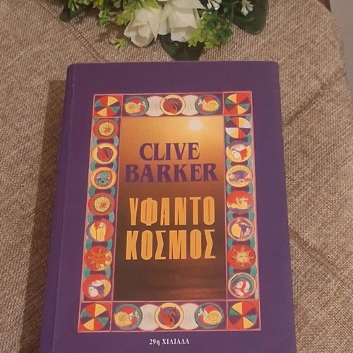 Υφαντόκοσμος by Clive Barker like new, Greek edition