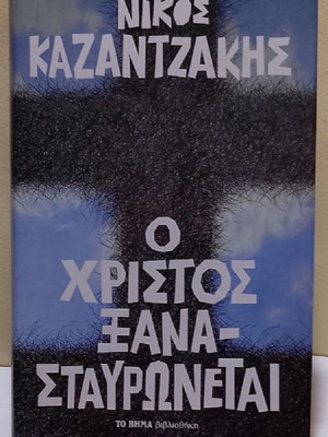 Ο Χριστός ξανασταυρώνεται Νίκος Καζαντζάκης hardcover σαν καινούργιο