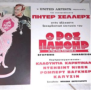 Συλλεκτικη χαρτονενια αφισα της ταινίας "Ο Ροζ πάνθηρας" με τον Πητερ Σελλερς του 1963