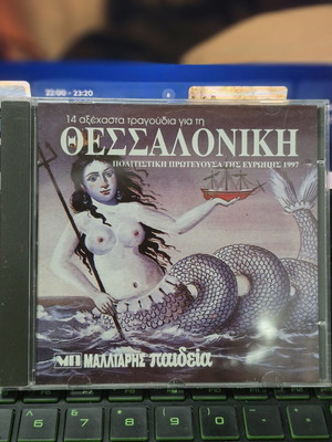 CD Θεσσαλονίκη μεταχειρισμένο, έντεχνα τραγούδια πολιτιστικής πρωτεύουσας 1997