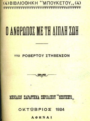 Ο άνθρωπος με τη διπλή ζωή μεταχειρισμένο, Ρόβερτ Στήβενσον 1924
