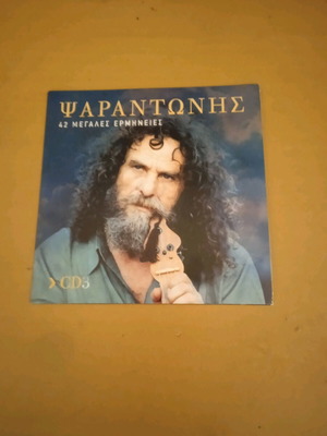 Ψαραντώνης CD3 σαν καινούργιο από τις 42 μεγάλες ερμηνείες