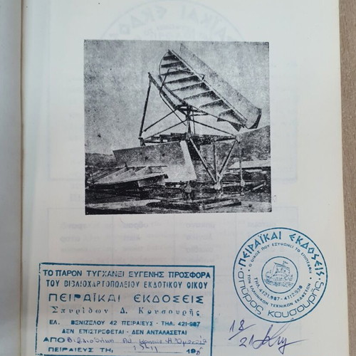 Radar book by Ioannis A. Giotis used, Greek language, 1978 edition