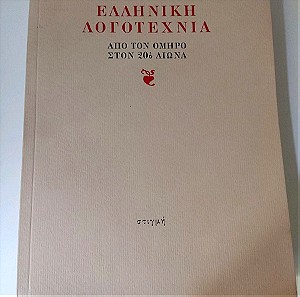 Ελληνική λογοτεχνία