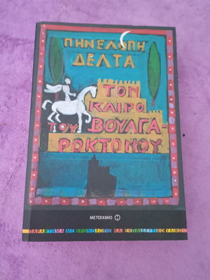 Ton Kairo Tou Voulgaroktonou by Pinelopi Delta like new, Greek